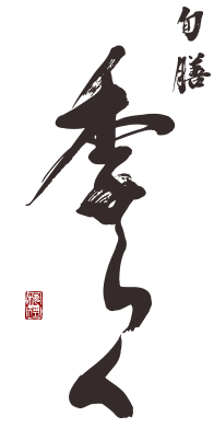 旬膳 季らく（しゅんぜん きらく）